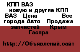 КПП ВАЗ 21083, 2113, 2114 новую и другие КПП ВАЗ › Цена ­ 12 900 - Все города Авто » Продажа запчастей   . Крым,Гаспра